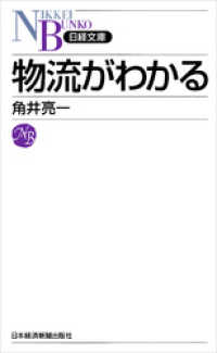 物流がわかる 日本経済新聞出版