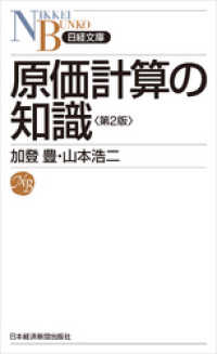 原価計算の知識　第2版 日本経済新聞出版
