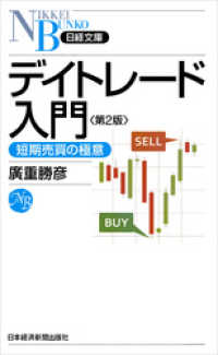 デイトレード入門―短期売買の極意 第2版 日本経済新聞出版