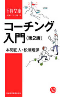 コーチング入門　第2版 日本経済新聞出版