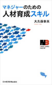 マネジャーのための人材育成スキル 日本経済新聞出版