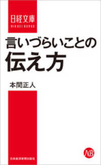 言いづらいことの伝え方 日本経済新聞出版