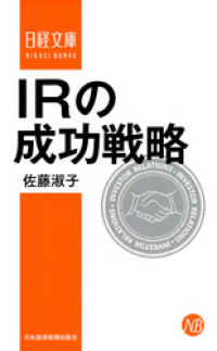 日本経済新聞出版<br> ＩＲの成功戦略