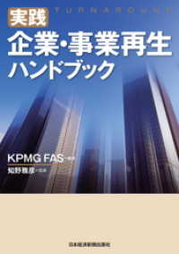 日本経済新聞出版<br> 実践　企業・事業再生ハンドブック