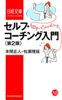 セルフ・コーチング入門　第2版 日本経済新聞出版