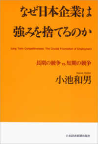 なぜ日本企業は強みを捨てるのか--長期の競争vs.短期の競争 日本経済新聞出版