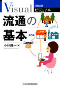 ビジュアル　流通の基本＜第５版＞ 日本経済新聞出版