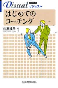 ビジュアル　はじめてのコーチング 日本経済新聞出版