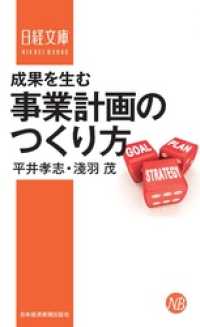 日本経済新聞出版<br> 成果を生む事業計画のつくり方