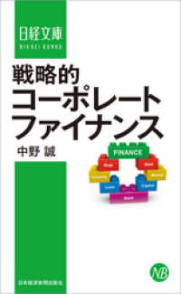 日本経済新聞出版<br> 戦略的コーポレートファイナンス