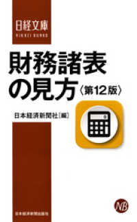 日本経済新聞出版<br> 財務諸表の見方＜第12版＞