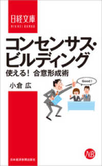 日本経済新聞出版<br> コンセンサス・ビルディング ―使える！ 合意形成術