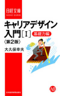 キャリアデザイン入門［I］基礎力編　第2版 日本経済新聞出版