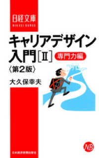 キャリアデザイン入門［II］専門力編　第2版 日本経済新聞出版