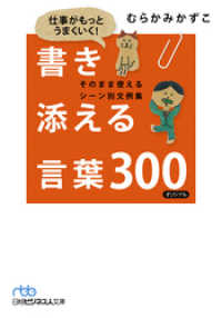 仕事がもっとうまくいく！　書き添える言葉300 日本経済新聞出版