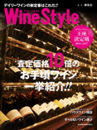 ワインスタイル　デイリーワインの新定番はこれだ！！ 日本経済新聞出版
