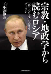 宗教・地政学から読むロシア 「第三のローマ」をめざすプーチン 日本経済新聞出版