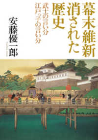 日本経済新聞出版<br> 幕末維新　消された歴史