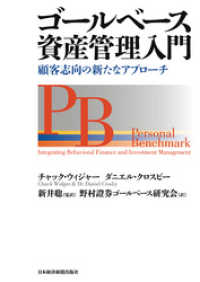 ゴールベース資産管理入門 ―顧客志向の新たなアプローチ 日本経済新聞出版