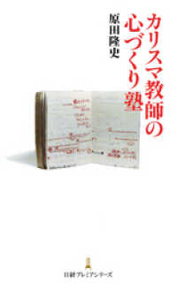 カリスマ教師の心づくり塾 日本経済新聞出版