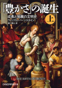 「豊かさ」の誕生(上) 成長と発展の文明史 日本経済新聞出版