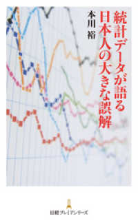 日本経済新聞出版<br> 統計データが語る 日本人の大きな誤解