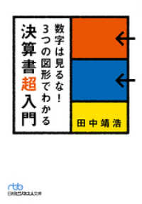 数字は見るな！　３つの図形でわかる決算書超入門 日本経済新聞出版