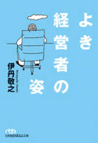 日本経済新聞出版<br> よき経営者の姿