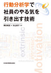 行動分析学で社員のやる気を引き出す技術 日本経済新聞出版