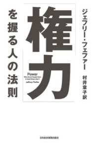 「権力」を握る人の法則 日本経済新聞出版