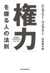 「権力」を握る人の法則