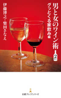 日本経済新聞出版<br> 男と女のワイン術 2杯め ―グッとくる家飲み編