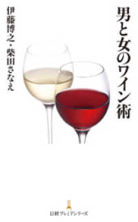 日本経済新聞出版<br> 男と女のワイン術