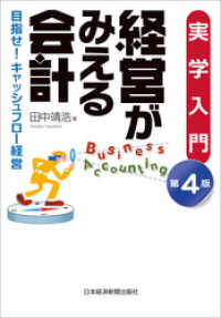 日本経済新聞出版<br> 実学入門　経営がみえる会計（第４版）--目指せ！キャッシュフロー経営