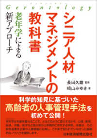 日本経済新聞出版<br> シニア人材マネジメントの教科書　―老年学による新アプローチ