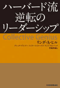 日本経済新聞出版<br> ハーバード流　逆転のリーダーシップ