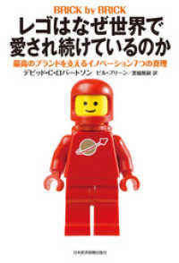 レゴはなぜ世界で愛され続けているのか 最高のブランドを支えるイノベーション7つの真理 日本経済新聞出版