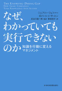 なぜ、わかっていても実行できないのか 知識を行動に変えるマネジメント 日本経済新聞出版