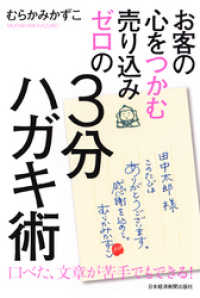 お客の心をつかむ 売り込みゼロの３分ハガキ術 日本経済新聞出版