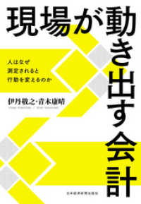 現場が動き出す会計 ―人はなぜ測定されると行動を変えるのか 日本経済新聞出版