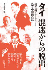 日本経済新聞出版<br> タイ 混迷からの脱出 ―繰り返すクーデター・迫る中進国の罠