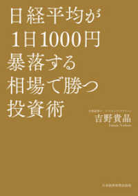 日経平均が1日1000円暴落する相場で勝つ投資術 日本経済新聞出版