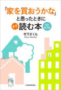 日本経済新聞出版<br> 「家を買おうかな」と思ったときにまず読む本　改訂第３版