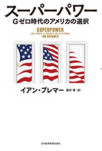 日本経済新聞出版<br> スーパーパワー ―Gゼロ時代のアメリカの選択