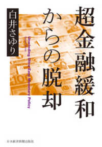 日本経済新聞出版<br> 超金融緩和からの脱却