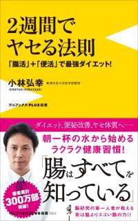 ２週間でヤセる法則 - 「腸活」＋「便活」で最強ダイエット - ワニブックスPLUS新書