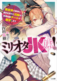 GA文庫<br> ミリオタＪＫ妹！　異世界の戦争に巻き込まれた兄妹は軍事知識チートで無双します