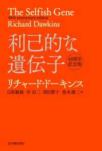 利己的な遺伝子　40周年記念版