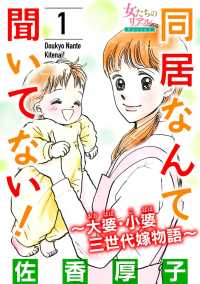 同居なんて聞いてない！～大婆・小婆 三世代嫁物語～ 1 女たちのリアル