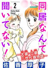 同居なんて聞いてない！～大婆・小婆 三世代嫁物語～ 2 女たちのリアル